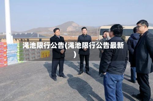渑池限行公告(渑池限行公告最新)
