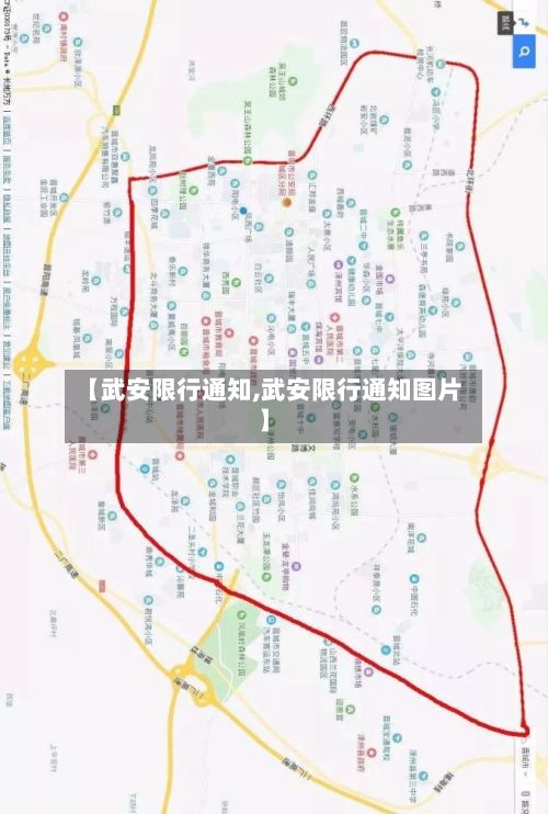 【武安限行通知,武安限行通知图片】