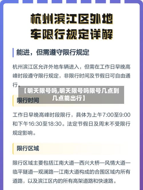 【明天限号吗,明天限号吗限号几点到几点能出行】