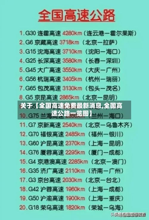 关于【全国高速免费最新消息,全国高速公路一览图】-第2张图片