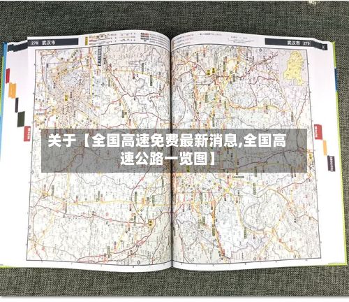 关于【全国高速免费最新消息,全国高速公路一览图】-第3张图片