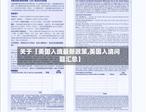 关于【美国入境最新政策,美国入境问题汇总】
