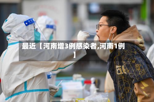 最近【河南增3例感染者,河南1例】