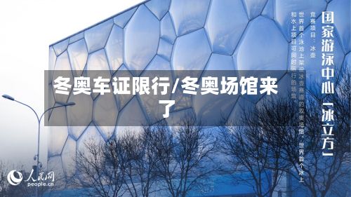 冬奥车证限行/冬奥场馆来了-第2张图片