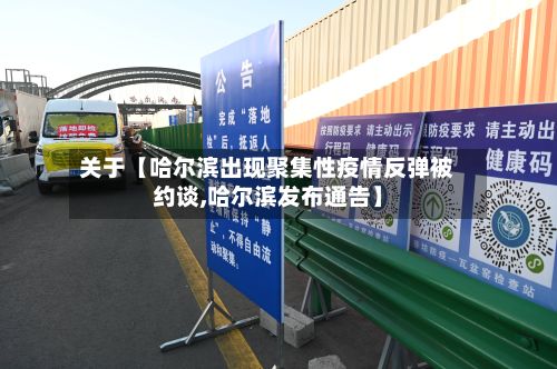 关于【哈尔滨出现聚集性疫情反弹被约谈,哈尔滨发布通告】