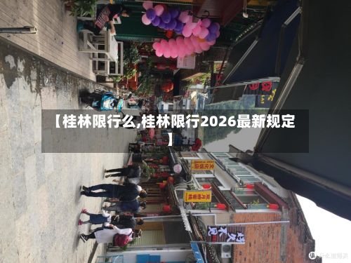 【桂林限行么,桂林限行2026最新规定】-第3张图片