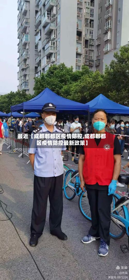 最近【成都郫都区疫情防控,成都郫都区疫情防控最新政策】-第2张图片