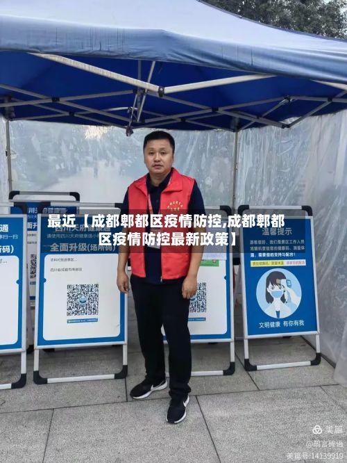 最近【成都郫都区疫情防控,成都郫都区疫情防控最新政策】-第3张图片