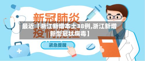 最近【浙江新增本土38例,浙江新增新型冠状病毒】