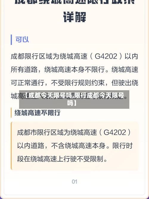 【成都今天限号吗,限行成都今天限号吗】