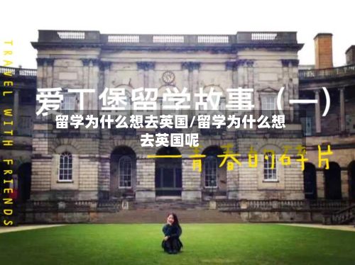 留学为什么想去英国/留学为什么想去英国呢-第3张图片