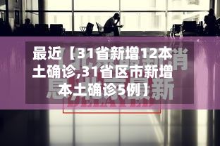 最近【31省新增12本土确诊,31省区市新增本土确诊5例】-第3张图片