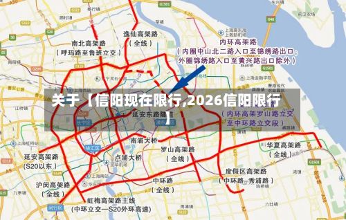 关于【信阳现在限行,2026信阳限行】