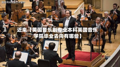 近来【英国音乐剧专业本科英国音乐学院毕业去向有哪些】-第3张图片