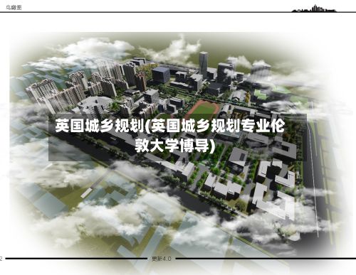 英国城乡规划(英国城乡规划专业伦敦大学博导)