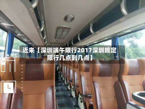 近来【深圳端午限行2017深圳规定限行几点到几点】