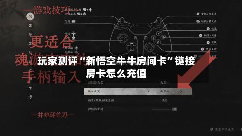 玩家测评“新悟空牛牛房间卡”链接房卡怎么充值-第1张图片