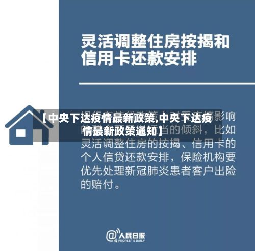 【中央下达疫情最新政策,中央下达疫情最新政策通知】-第1张图片