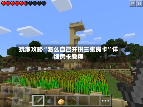 玩家攻略“怎么自己开拼三张房卡	”详细房卡教程-第1张图片