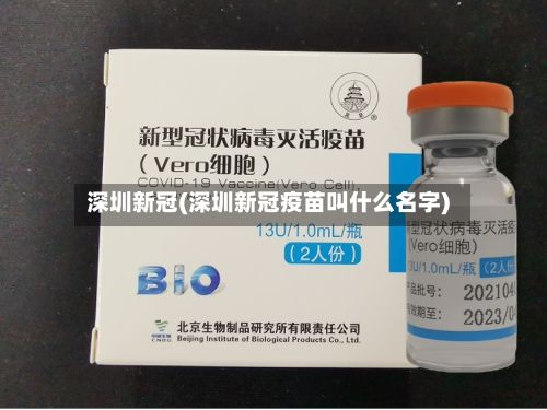 深圳新冠(深圳新冠疫苗叫什么名字)-第2张图片