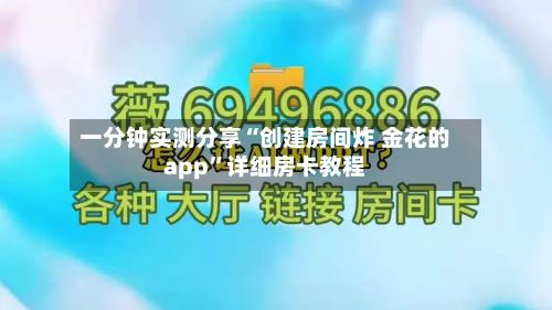 一分钟实测分享“创建房间炸 金花的app	”详细房卡教程-第3张图片