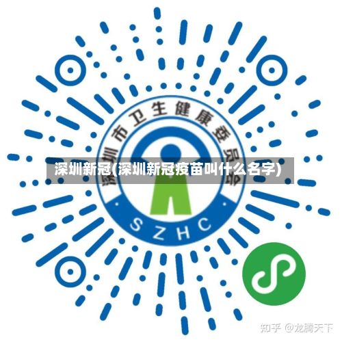 深圳新冠(深圳新冠疫苗叫什么名字)-第1张图片