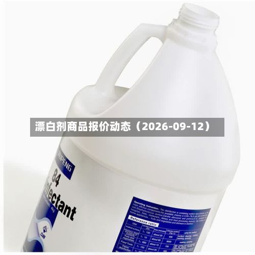 漂白剂商品报价动态（2026-09-12）-第2张图片