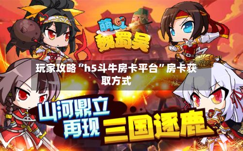 玩家攻略“h5斗牛房卡平台	”房卡获取方式-第2张图片