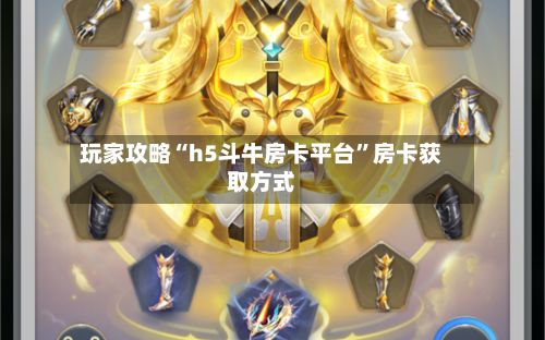 玩家攻略“h5斗牛房卡平台”房卡获取方式