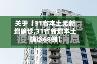 关于【31省本土无新增确诊,31省新增本土确诊68例】-第3张图片