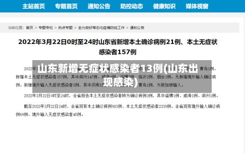 山东新增无症状感染者13例(山东出现感染)-第2张图片