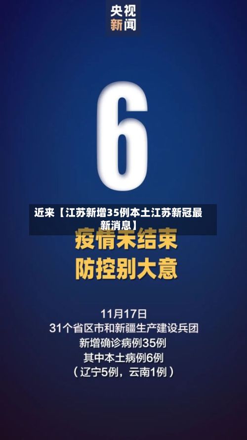 近来【江苏新增35例本土江苏新冠最新消息】