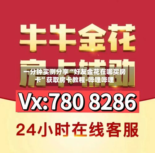 一分钟实测分享“好友金花在哪买房卡”获取房卡教程-哔哩哔哩-第2张图片