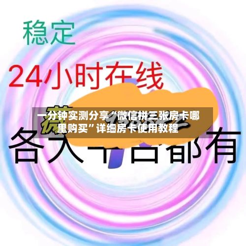 一分钟实测分享“微信拼三张房卡哪里购买”详细房卡使用教程
