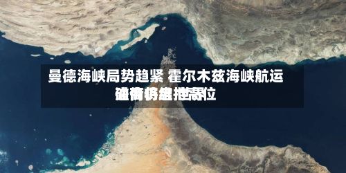 曼德海峡局势趋紧 霍尔木兹海峡航运磋商将启 世界
油价仍维持高位-第2张图片
