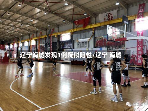 辽宁海城发现1例疑似阳性/辽宁 海城