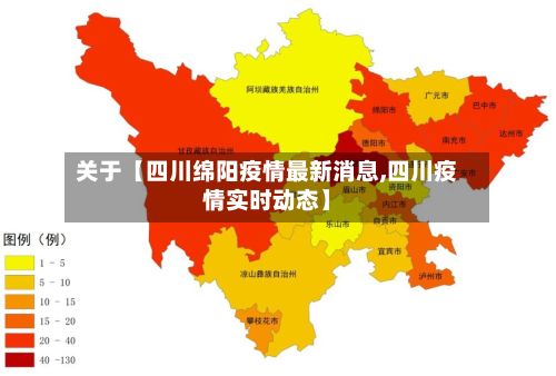 关于【四川绵阳疫情最新消息,四川疫情实时动态】