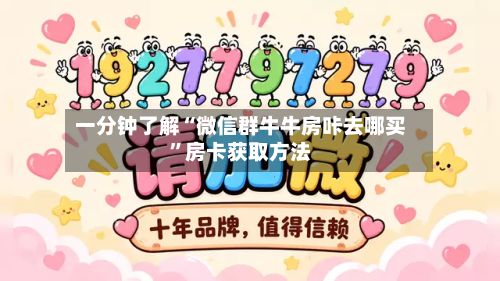 一分钟了解“微信群牛牛房咔去哪买”房卡获取方法-第2张图片