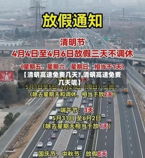 【清明高速免费几天?,清明高速免费几天呢】-第2张图片