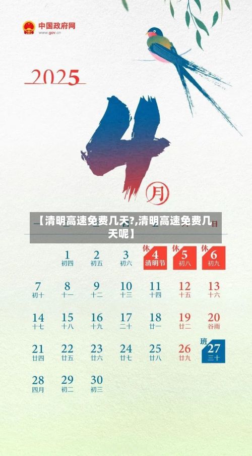 【清明高速免费几天?,清明高速免费几天呢】