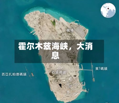 霍尔木兹海峡,大消息