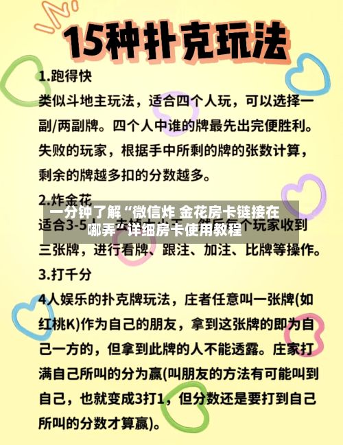 一分钟了解“微信炸 金花房卡链接在哪弄	”详细房卡使用教程-第3张图片