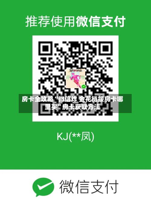 房卡全攻略“微信炸 金花链接房卡哪里买”房卡获取方法