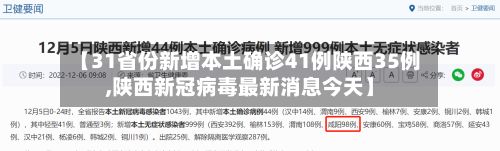 【31省份新增本土确诊41例陕西35例,陕西新冠病毒最新消息今天】-第3张图片