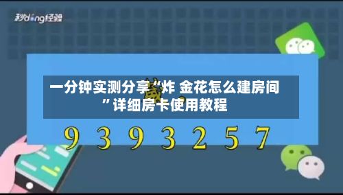 一分钟实测分享“炸 金花怎么建房间”详细房卡使用教程