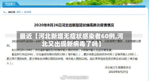 最近【河北新增无症状感染者60例,河北又出现新病毒了吗】