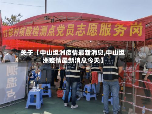 关于【中山坦洲疫情最新消息,中山坦洲疫情最新消息今天】-第2张图片