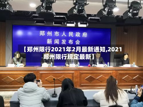 【郑州限行2021年2月最新通知,2021郑州限行规定最新】