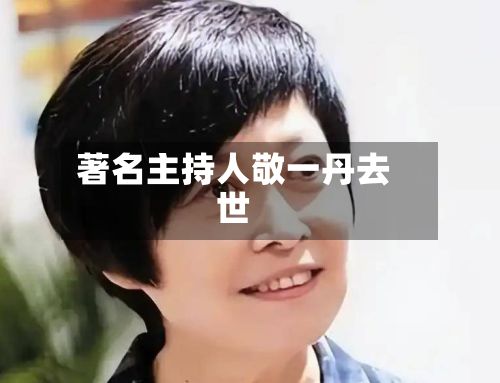 著名主持人敬一丹去世