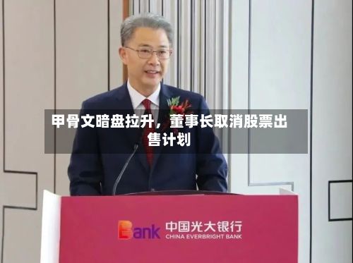 甲骨文暗盘拉升，董事长取消股票出售计划